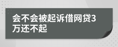 會(huì)不會(huì)被起訴借網(wǎng)貸3萬還不起