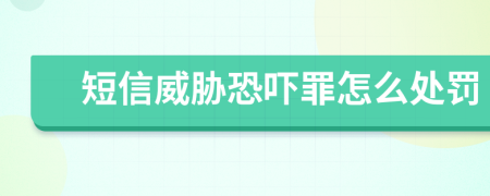 短信威脅恐嚇罪怎么處罰