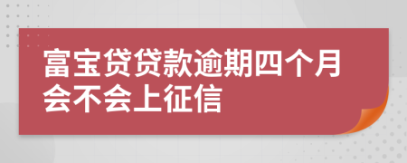 富寶貸貸款逾期四個月會不會上征信