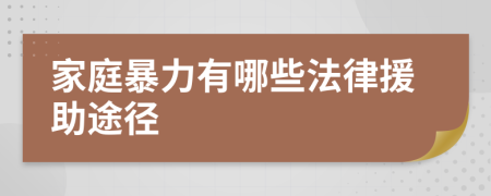 家庭暴力有哪些法律援助途徑