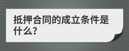 抵押合同的成立條件是什么？