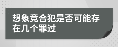 想象競合犯是否可能存在幾個罪過