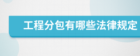 工程分包有哪些法律規(guī)定