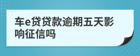 車e貸貸款逾期五天影響征信嗎