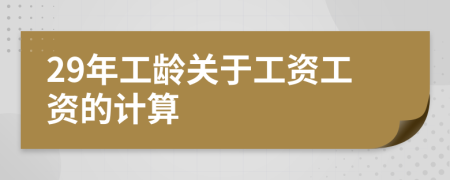 29年工齡關(guān)于工資工資的計算