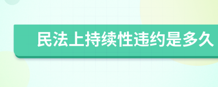 民法上持續(xù)性違約是多久