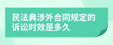 民法典涉外合同規(guī)定的訴訟時效是多久