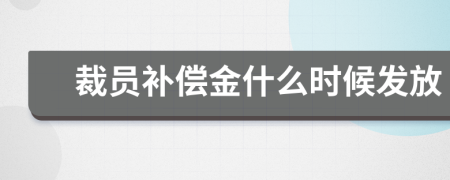 裁員補(bǔ)償金什么時(shí)候發(fā)放