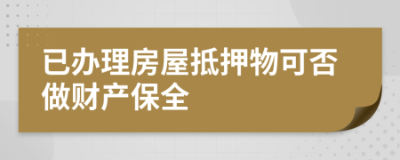 已辦理房屋抵押物可否做財(cái)產(chǎn)保全