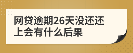 網(wǎng)貸逾期26天沒還還上會有什么后果
