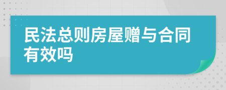 民法總則房屋贈與合同有效嗎