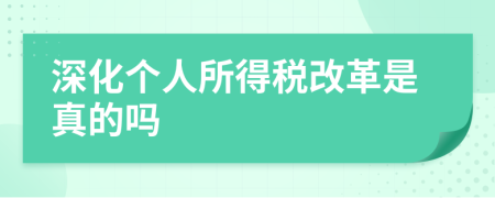 深化個人所得稅改革是真的嗎