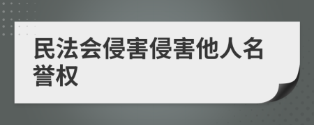 民法會侵害侵害他人名譽權(quán)