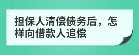 擔(dān)保人清償債務(wù)后，怎樣向借款人追償