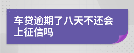車貸逾期了八天不還會(huì)上征信嗎
