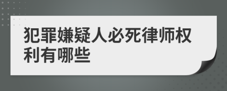 犯罪嫌疑人必死律師權利有哪些