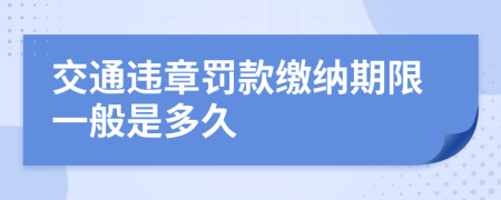 交通違章罰款繳納期限一般是多久