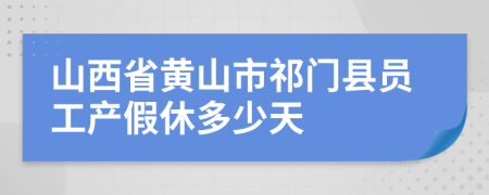 山西省黃山市祁門縣員工產假休多少天