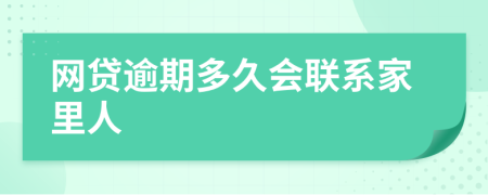 網(wǎng)貸逾期多久會聯(lián)系家里人