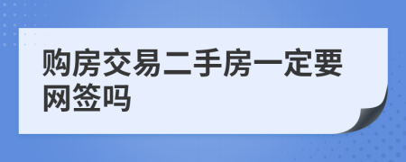 購房交易二手房一定要網(wǎng)簽嗎