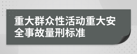 重大群眾性活動(dòng)重大安全事故量刑標(biāo)準(zhǔn)