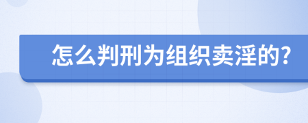 怎么判刑為組織賣淫的?