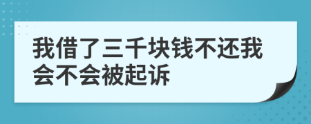 我借了三千塊錢不還我會不會被起訴