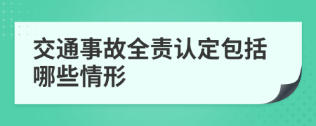 交通事故全責(zé)認(rèn)定包括哪些情形