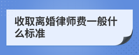 收取離婚律師費(fèi)一般什么標(biāo)準(zhǔn)