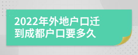 2022年外地戶口遷到成都戶口要多久