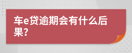 車e貸逾期會有什么后果？