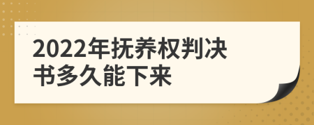 2022年撫養(yǎng)權(quán)判決書多久能下來
