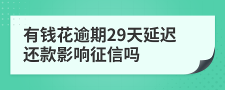 有錢花逾期29天延遲還款影響征信嗎