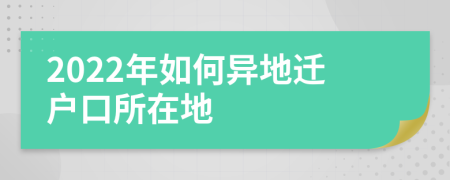 2022年如何異地遷戶口所在地