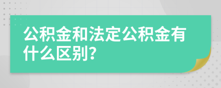 公積金和法定公積金有什么區(qū)別？