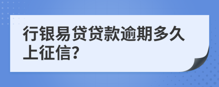 行銀易貸貸款逾期多久上征信?