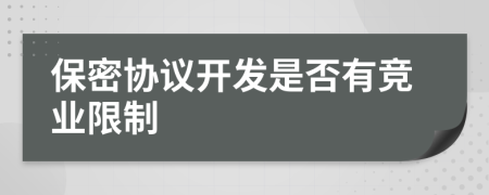 保密協(xié)議開(kāi)發(fā)是否有競(jìng)業(yè)限制