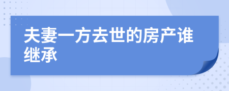 夫妻一方去世的房產(chǎn)誰(shuí)繼承