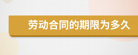 勞動合同的期限為多久