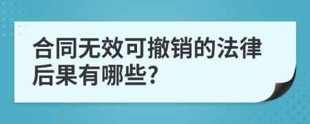 合同無效可撤銷的法律后果有哪些?