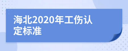 海北2020年工傷認(rèn)定標(biāo)準(zhǔn)