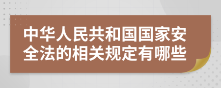 中華人民共和國國家安全法的相關(guān)規(guī)定有哪些