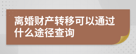 離婚財(cái)產(chǎn)轉(zhuǎn)移可以通過(guò)什么途徑查詢