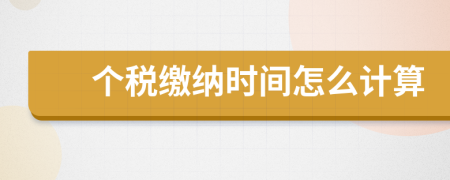 個稅繳納時間怎么計算