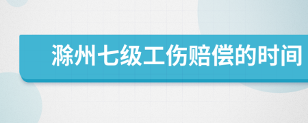 滁州七級工傷賠償?shù)臅r間