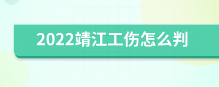 2022靖江工傷怎么判
