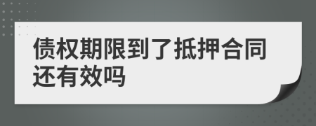 債權(quán)期限到了抵押合同還有效嗎