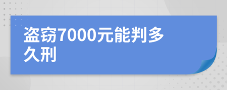 盜竊7000元能判多久刑