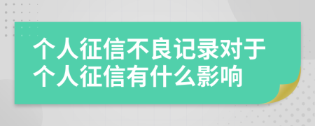 個人征信不良記錄對于個人征信有什么影響