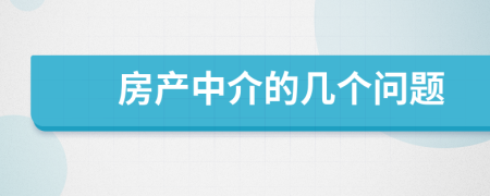房產(chǎn)中介的幾個(gè)問(wèn)題
